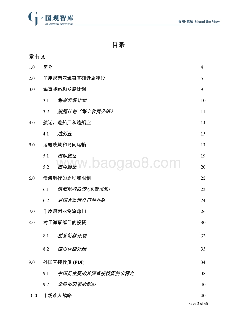 印度尼西亚航运政策研究.pdf_第2页