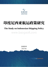 印度尼西亚航运政策研究.pdf
