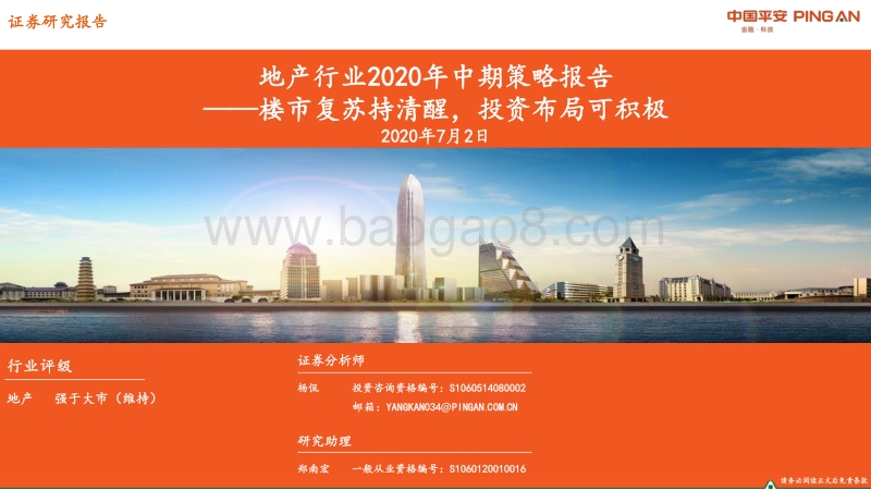 地产行业2020年中期策略报告：楼市复苏持清醒，投资布局可积极.pdf_第1页