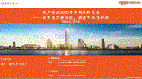 地产行业2020年中期策略报告：楼市复苏持清醒，投资布局可积极.pdf