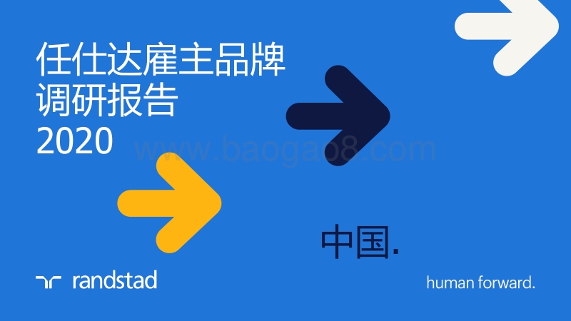 2020任仕达雇主品牌调研报告.pdf_第1页