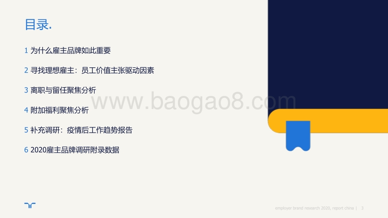 2020任仕达雇主品牌调研报告.pdf_第3页