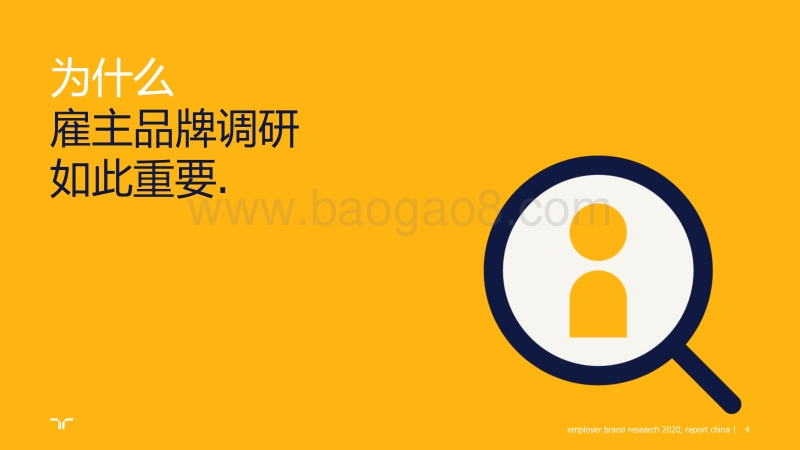 2020任仕达雇主品牌调研报告.pdf_第4页