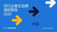 2020任仕达雇主品牌调研报告.pdf