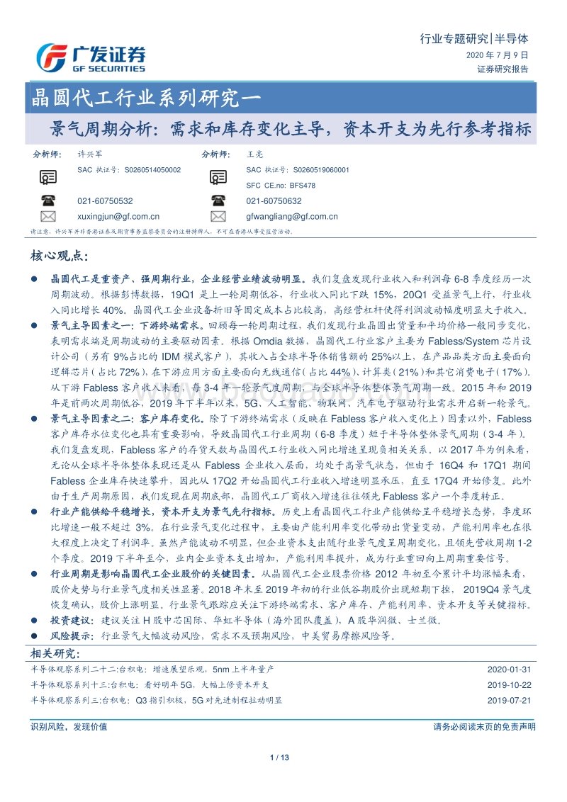 晶圆代工行业系列研究一：景气周期分析：需求和库存变化主导，资本开支为先行参考指标.pdf_第1页