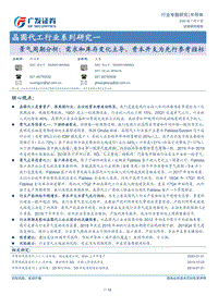 晶圆代工行业系列研究一：景气周期分析：需求和库存变化主导，资本开支为先行参考指标.pdf