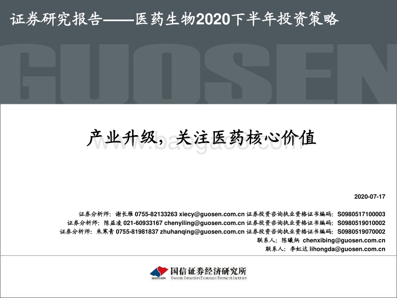 医药生物2020下半年投资策略：产业升级，关注医药核心价值.pdf_第1页