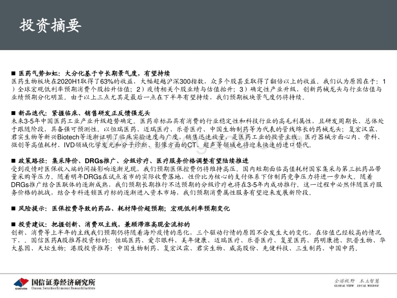医药生物2020下半年投资策略：产业升级，关注医药核心价值.pdf_第2页
