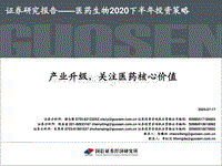 医药生物2020下半年投资策略：产业升级，关注医药核心价值.pdf