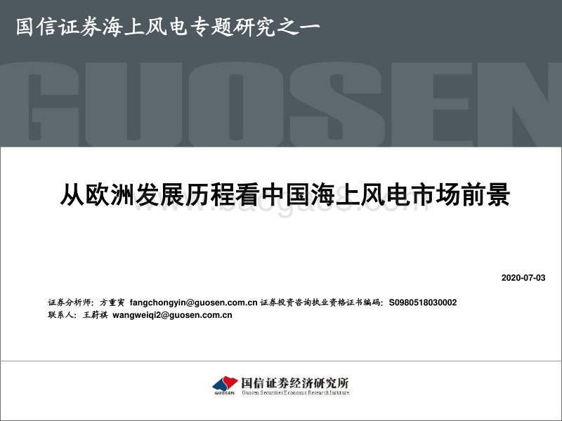 海上风电专题研究之一：从欧洲发展历程看中国海上风电市场前景.pdf_第1页