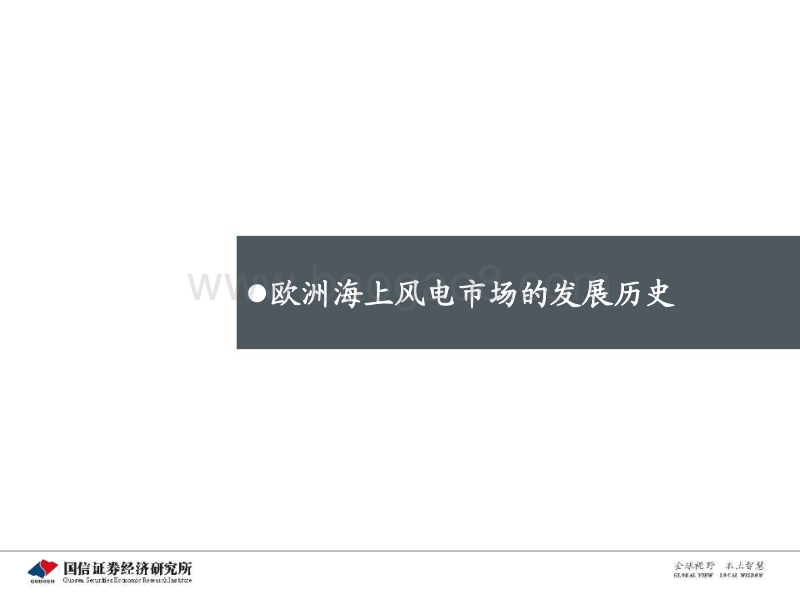 海上风电专题研究之一：从欧洲发展历程看中国海上风电市场前景.pdf_第3页