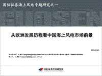 海上风电专题研究之一：从欧洲发展历程看中国海上风电市场前景.pdf