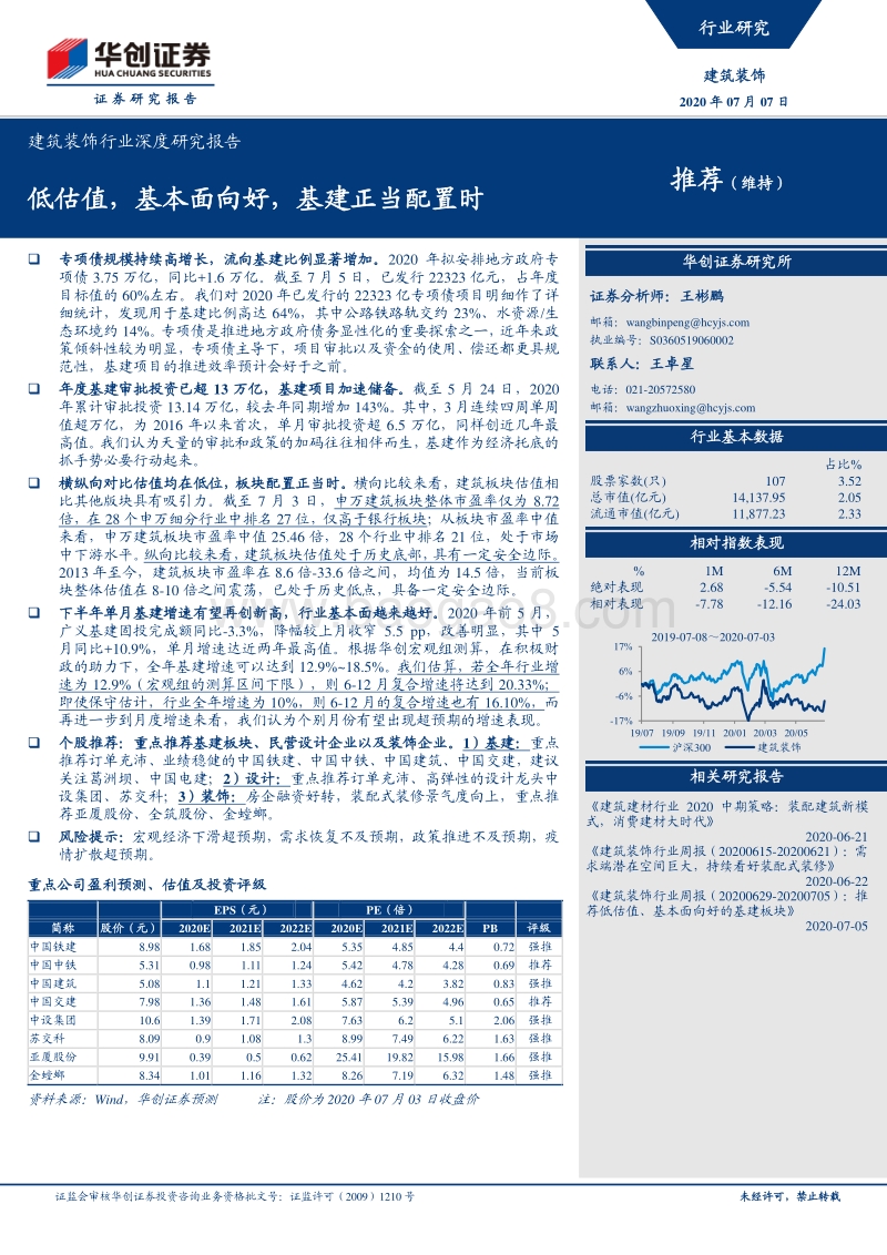 建筑装饰行业深度研究报告：低估值，基本面向好，基建正当配置时.pdf_第1页