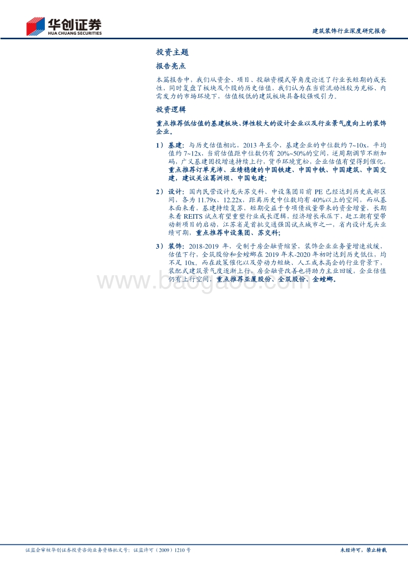 建筑装饰行业深度研究报告：低估值，基本面向好，基建正当配置时.pdf_第2页