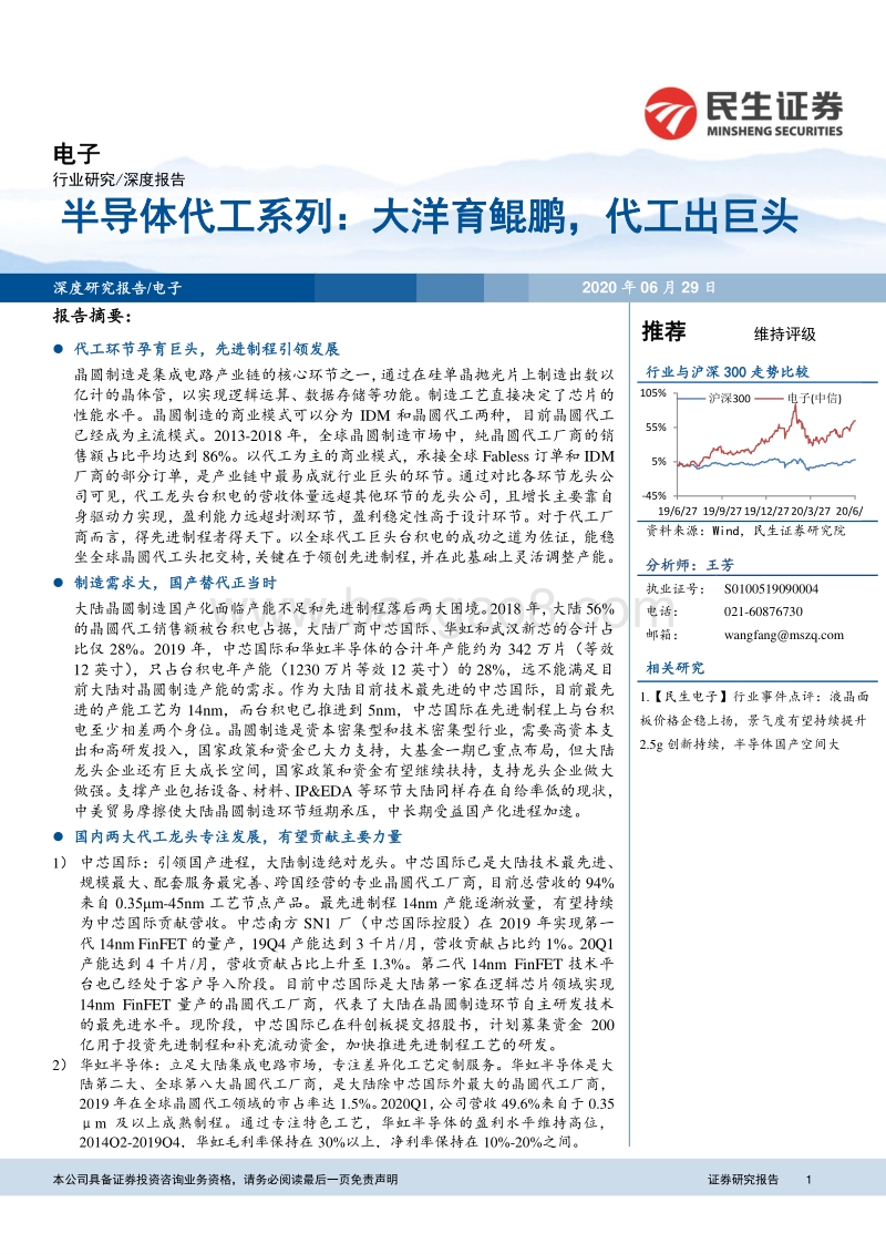 半导体代工系列：大洋育鲲鹏，代工出巨头.pdf_第1页