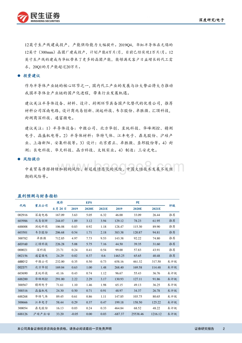 半导体代工系列：大洋育鲲鹏，代工出巨头.pdf_第2页