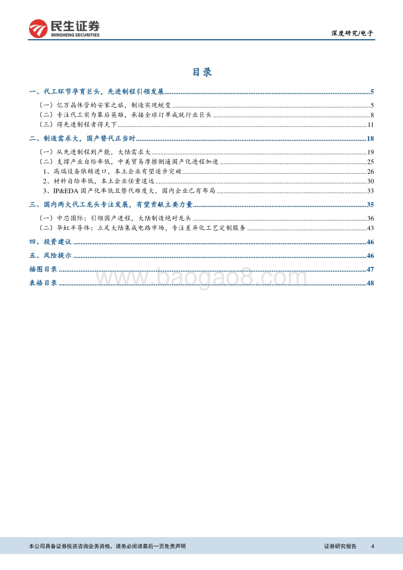 半导体代工系列：大洋育鲲鹏，代工出巨头.pdf_第4页