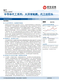 半导体代工系列：大洋育鲲鹏，代工出巨头.pdf
