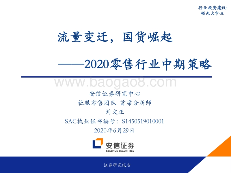 2020零售行业中期策略：流量变迁，国货崛起.pdf_第1页