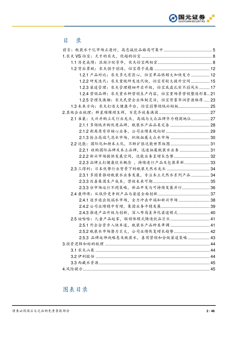 瓶装水行业深度报告系列之二（公司篇）：问瓶装水谁主沉浮，新王旧主各领风骚.pdf_第2页