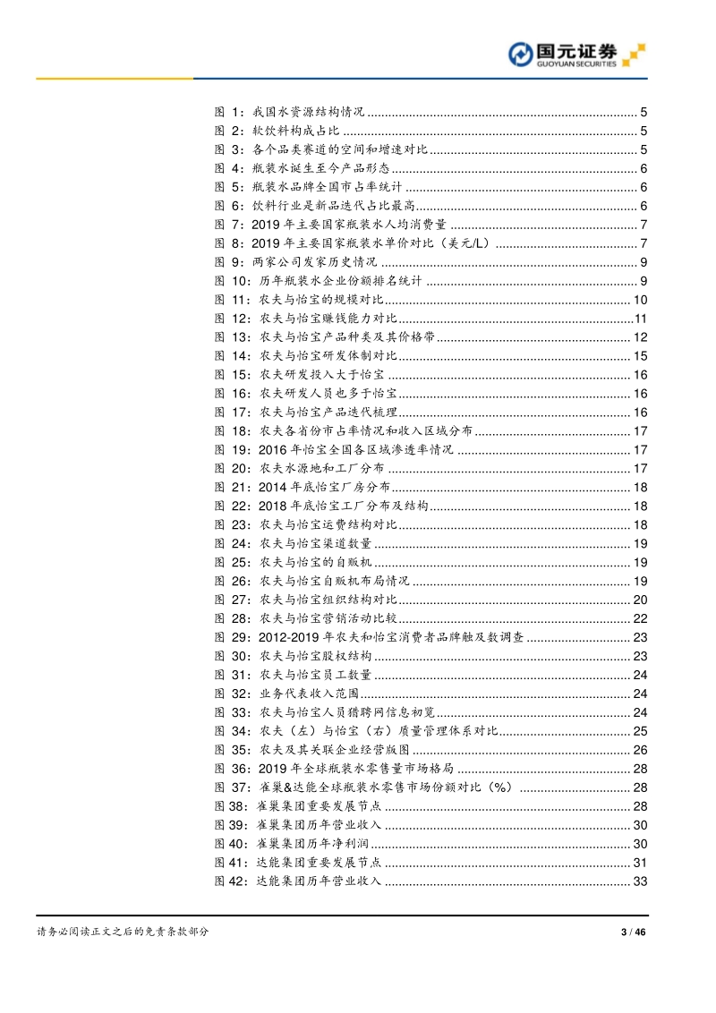 瓶装水行业深度报告系列之二（公司篇）：问瓶装水谁主沉浮，新王旧主各领风骚.pdf_第3页