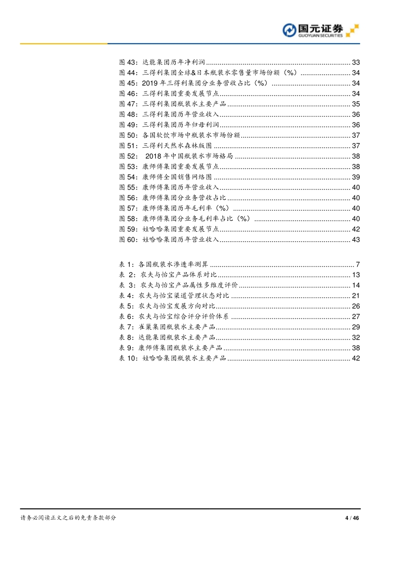 瓶装水行业深度报告系列之二（公司篇）：问瓶装水谁主沉浮，新王旧主各领风骚.pdf_第4页
