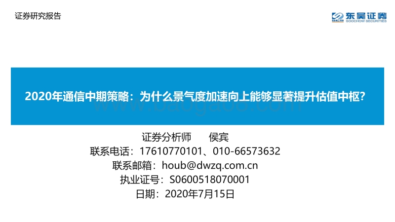 2020年通信中期策略：为什么景气度加速向上能够显著提升估值中枢？.pdf_第1页