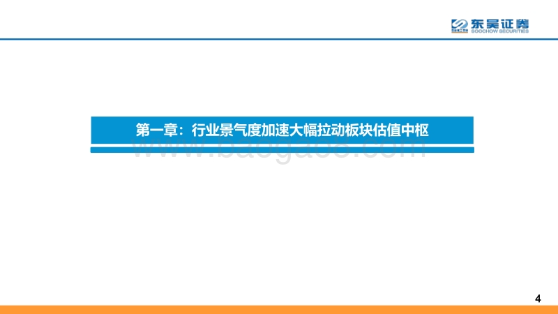 2020年通信中期策略：为什么景气度加速向上能够显著提升估值中枢？.pdf_第4页