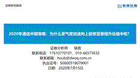 2020年通信中期策略：为什么景气度加速向上能够显著提升估值中枢？.pdf
