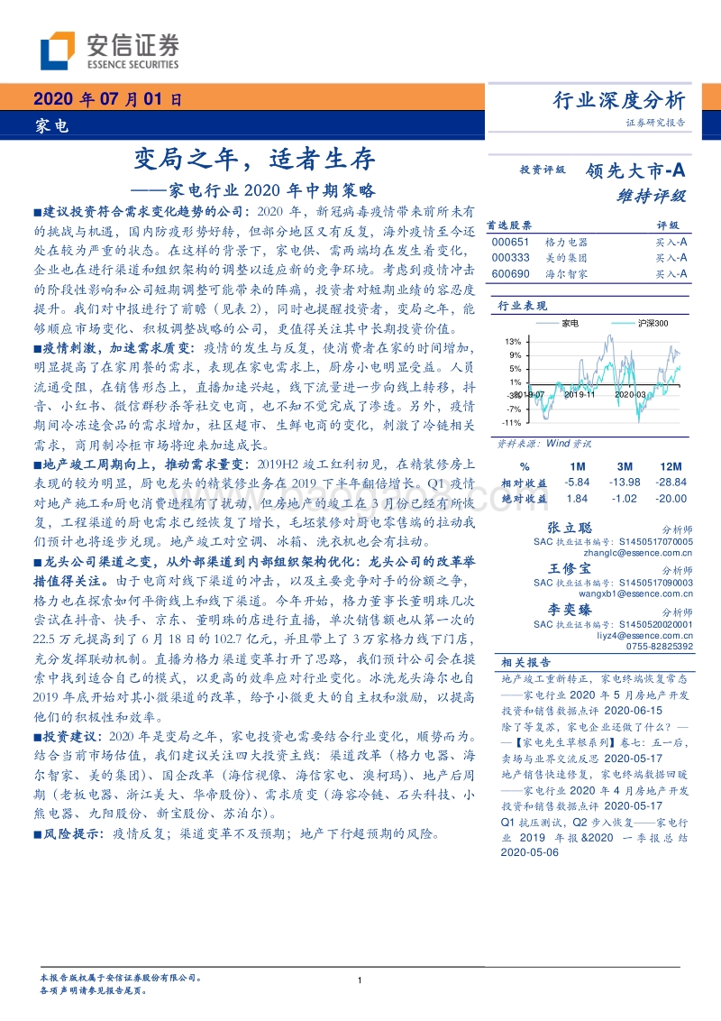 家电行业2020年中期策略：变局之年，适者生存.pdf_第1页