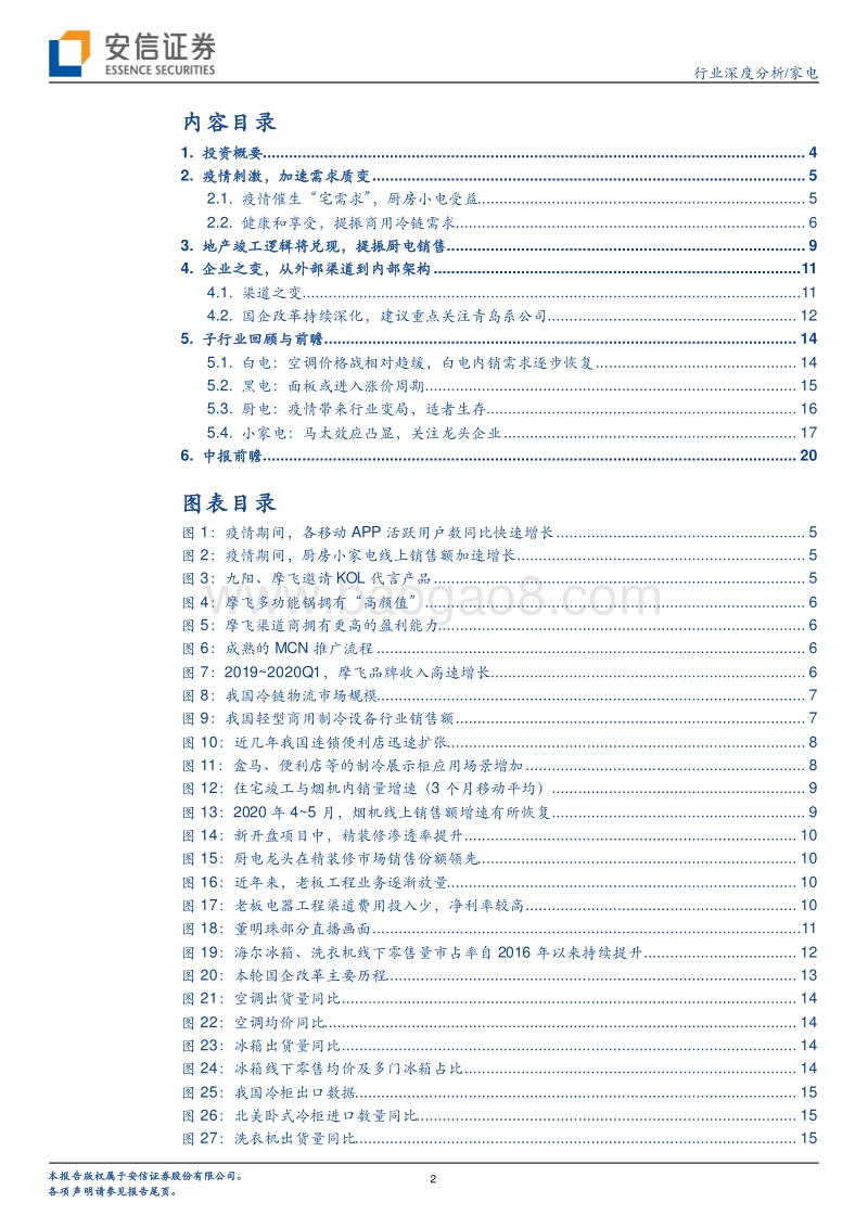 家电行业2020年中期策略：变局之年，适者生存.pdf_第2页