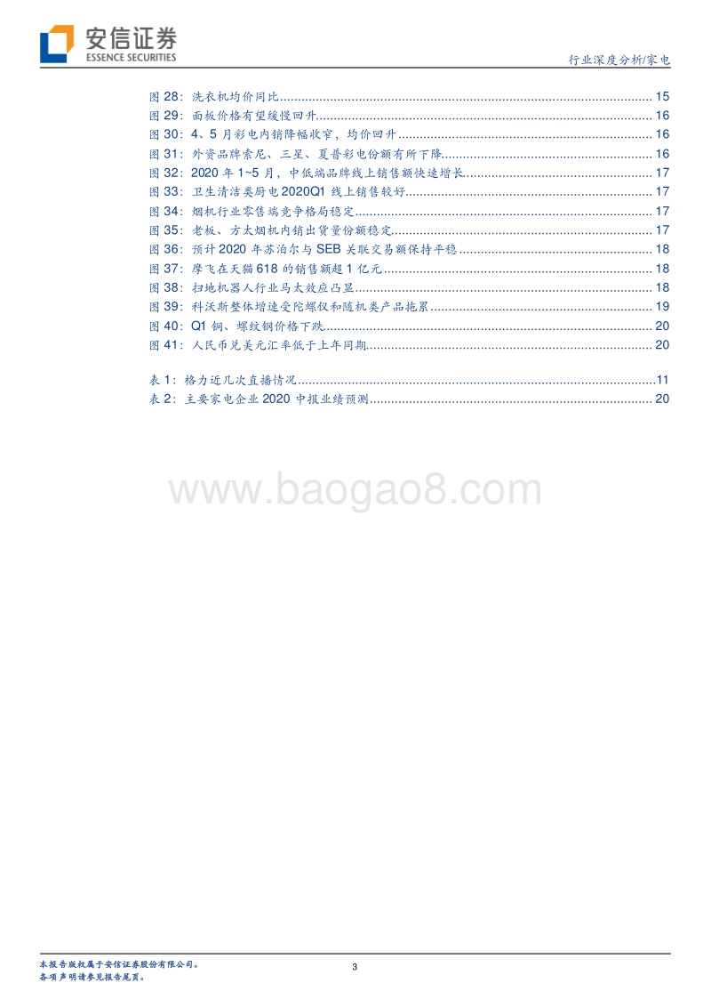 家电行业2020年中期策略：变局之年，适者生存.pdf_第3页