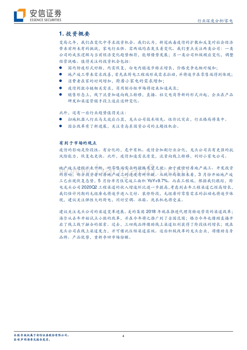 家电行业2020年中期策略：变局之年，适者生存.pdf_第4页