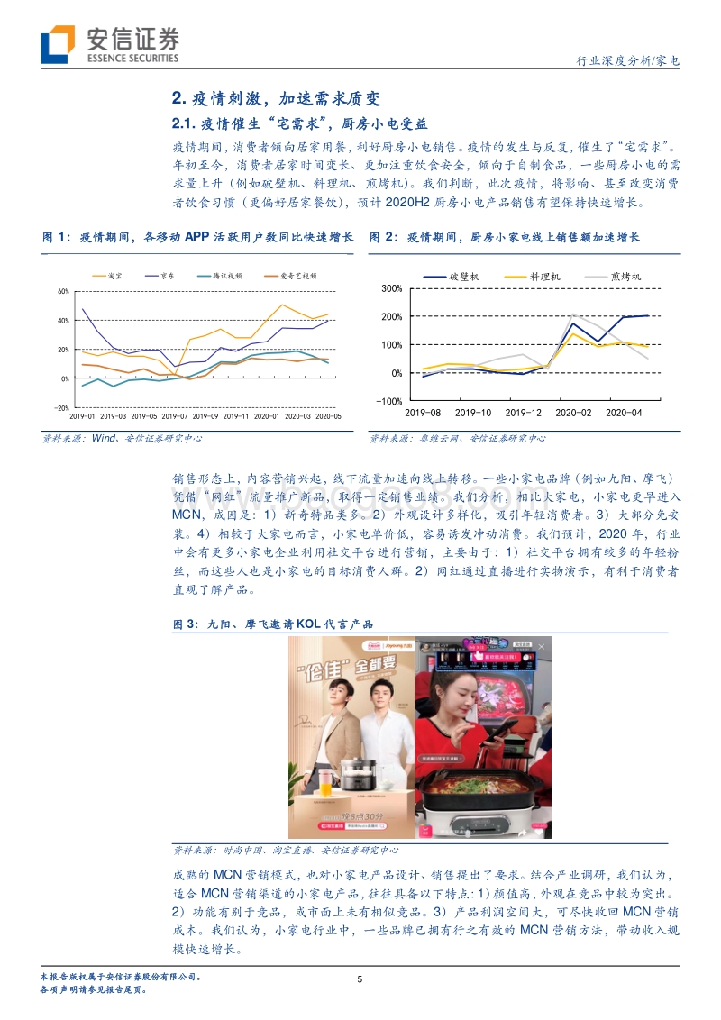 家电行业2020年中期策略：变局之年，适者生存.pdf_第5页