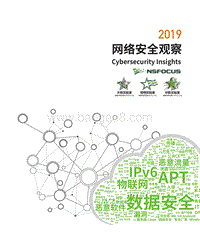 2019网络安全观察.pdf