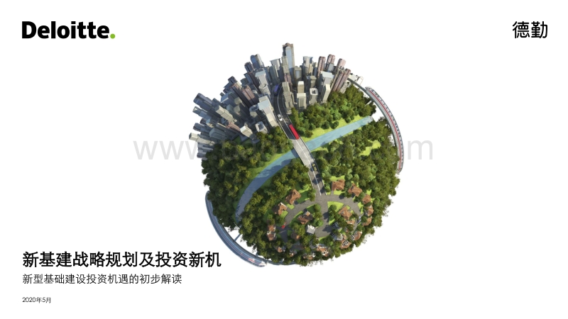 新基建战略规划及投资新机：新型基础建设投资机遇的初步解读.pdf_第1页