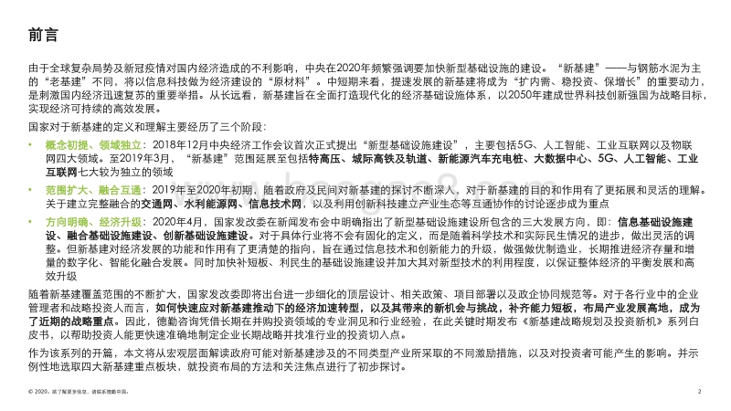 新基建战略规划及投资新机：新型基础建设投资机遇的初步解读.pdf_第2页