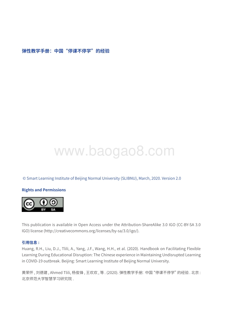 弹性教学手册：中国“停课不停学”的经验.pdf_第2页