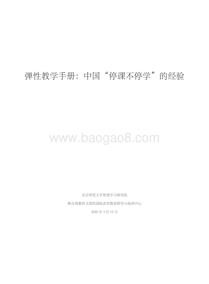 弹性教学手册：中国“停课不停学”的经验.pdf_第3页