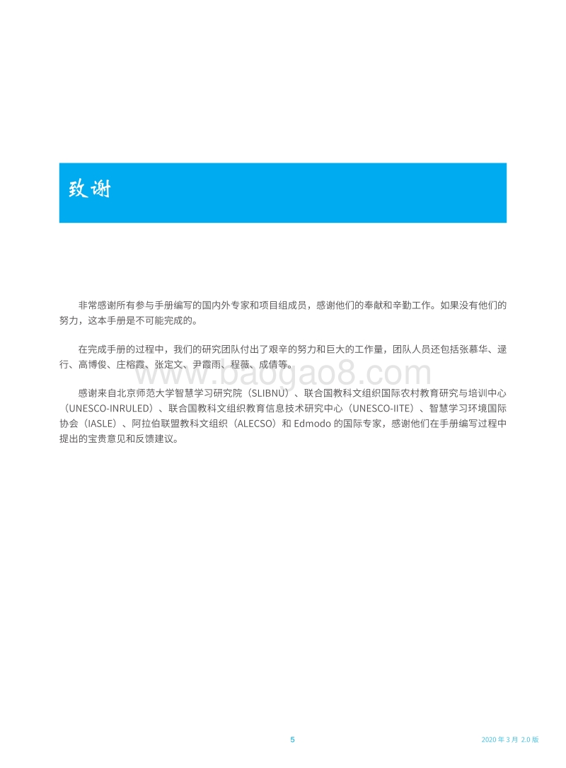 弹性教学手册：中国“停课不停学”的经验.pdf_第5页