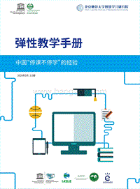 弹性教学手册：中国“停课不停学”的经验.pdf