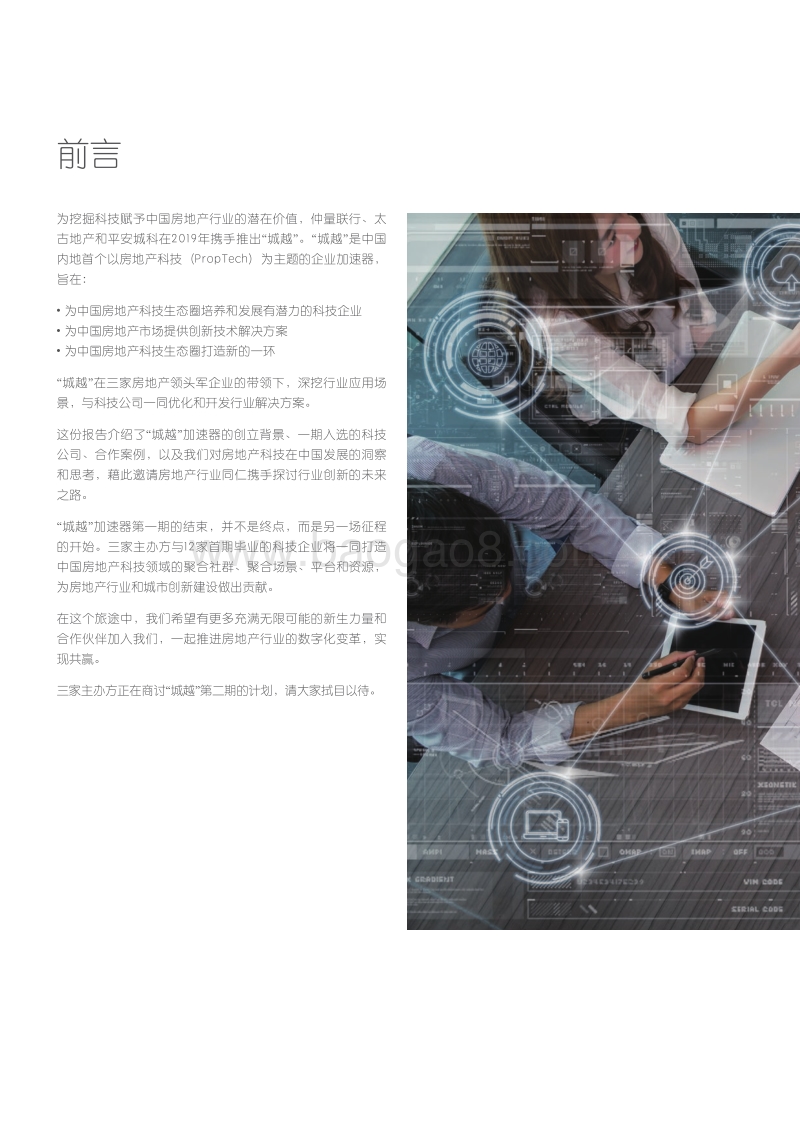 激发房地产科技的无限可能：“城越”加速器的成果回顾与启示.pdf_第2页