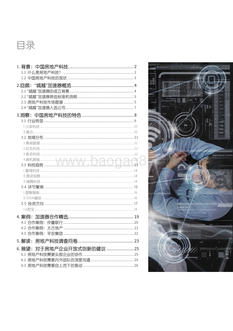 激发房地产科技的无限可能：“城越”加速器的成果回顾与启示.pdf_第3页