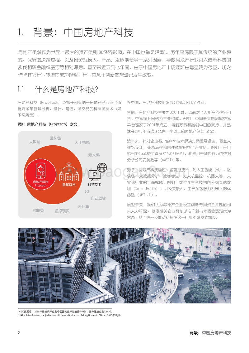 激发房地产科技的无限可能：“城越”加速器的成果回顾与启示.pdf_第4页
