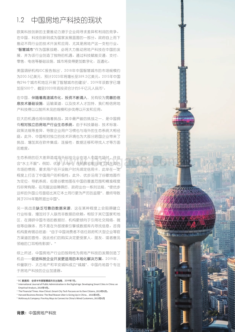 激发房地产科技的无限可能：“城越”加速器的成果回顾与启示.pdf_第5页