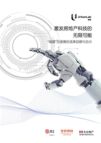 激发房地产科技的无限可能：“城越”加速器的成果回顾与启示.pdf