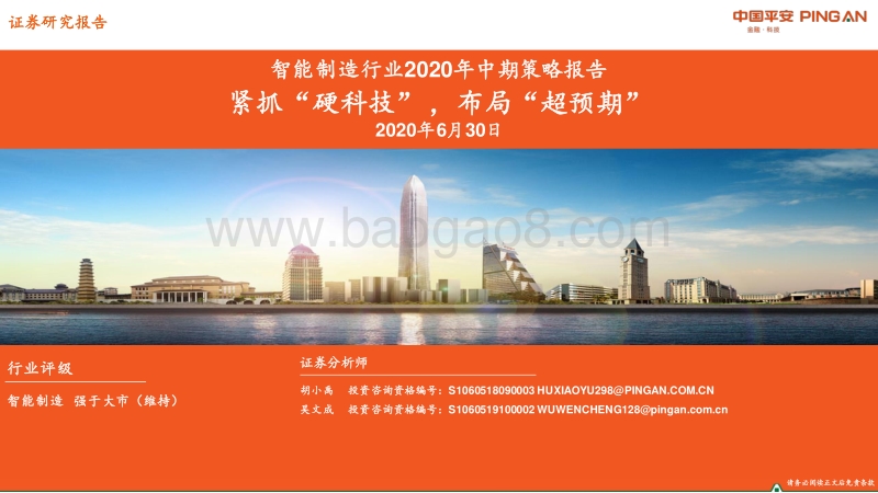 智能制造行业2020年中期策略报告：紧抓“硬科技”，布局“超预期”.pdf_第1页