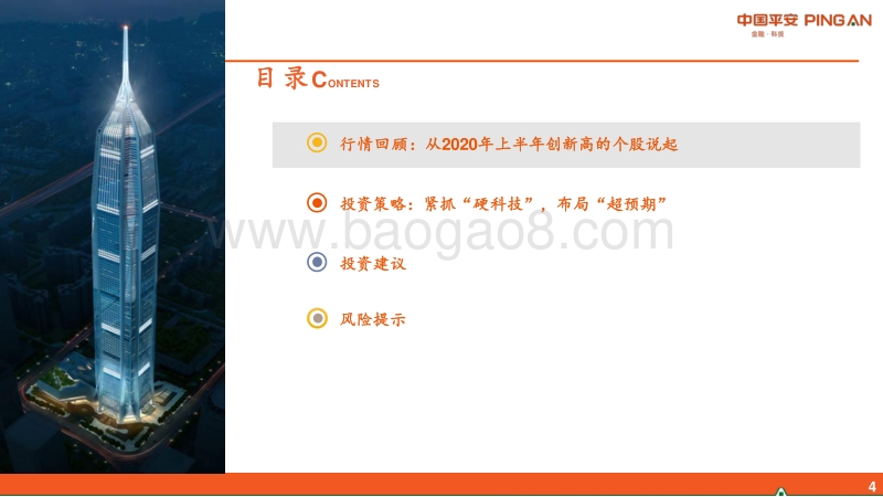 智能制造行业2020年中期策略报告：紧抓“硬科技”，布局“超预期”.pdf_第4页
