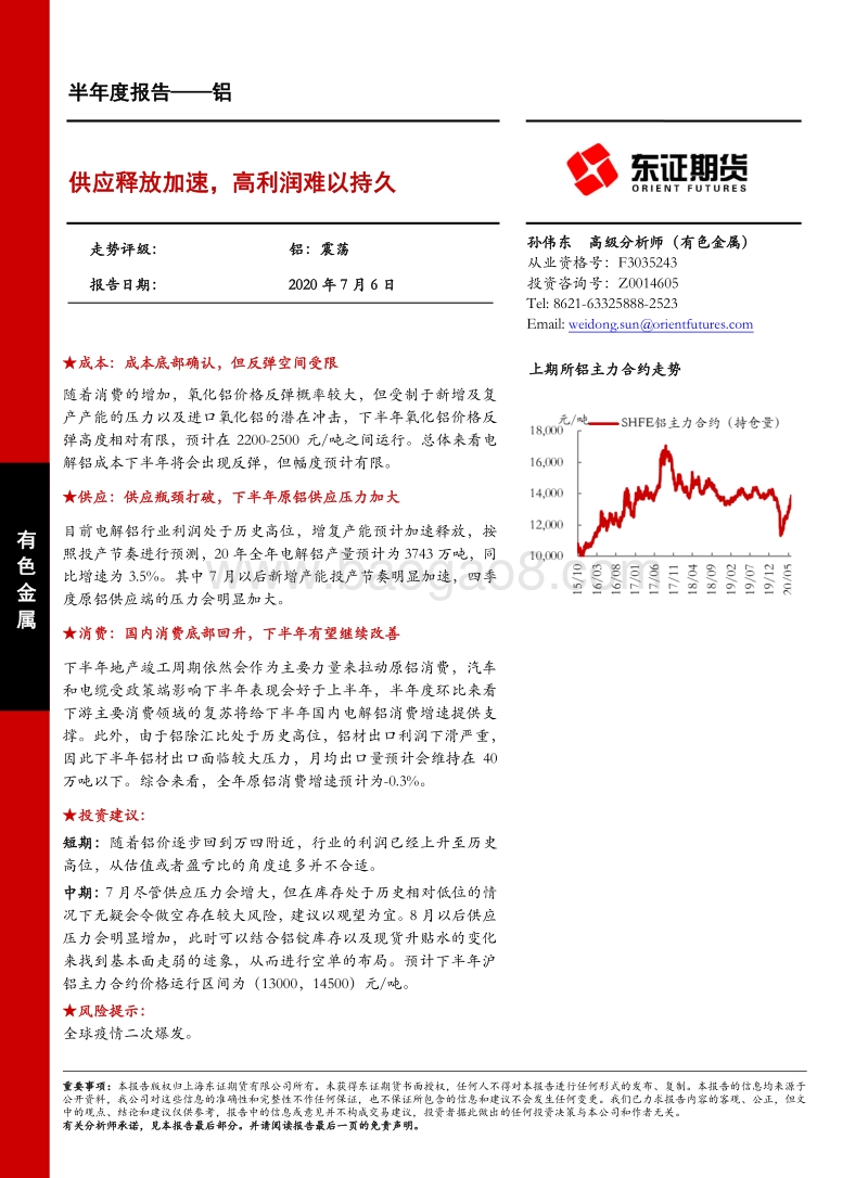 铝半年度报告：供应释放加速，高利润难以持久.pdf_第1页