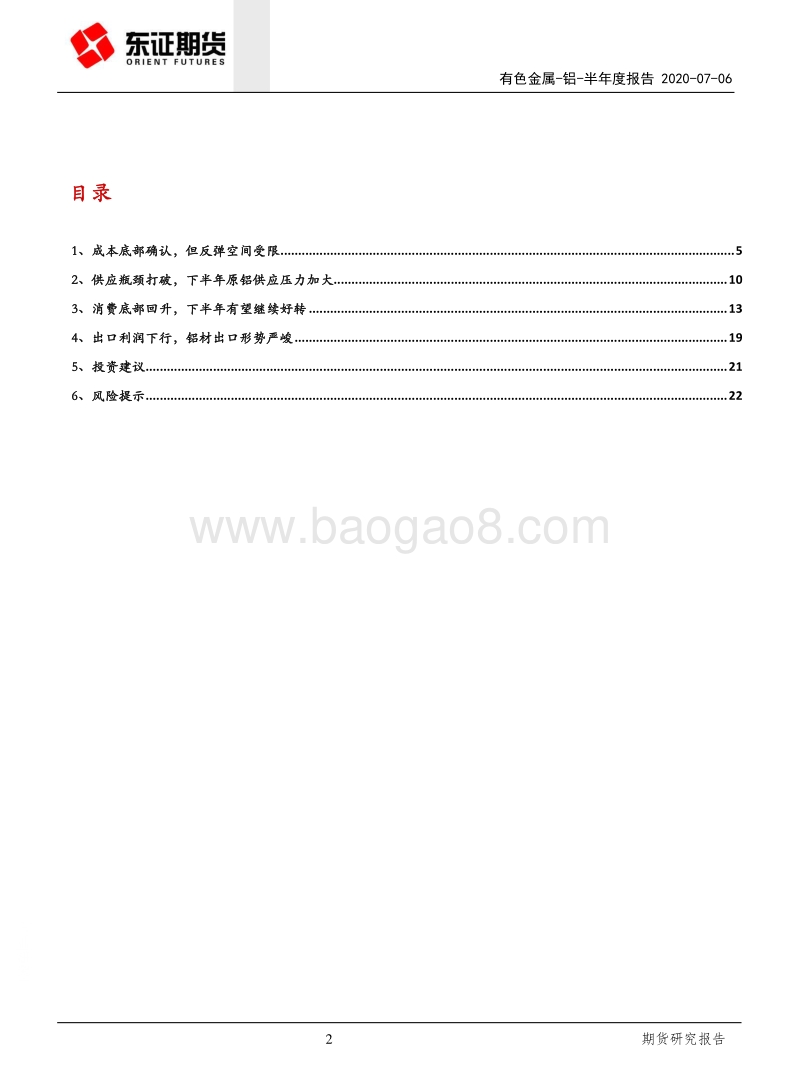 铝半年度报告：供应释放加速，高利润难以持久.pdf_第2页
